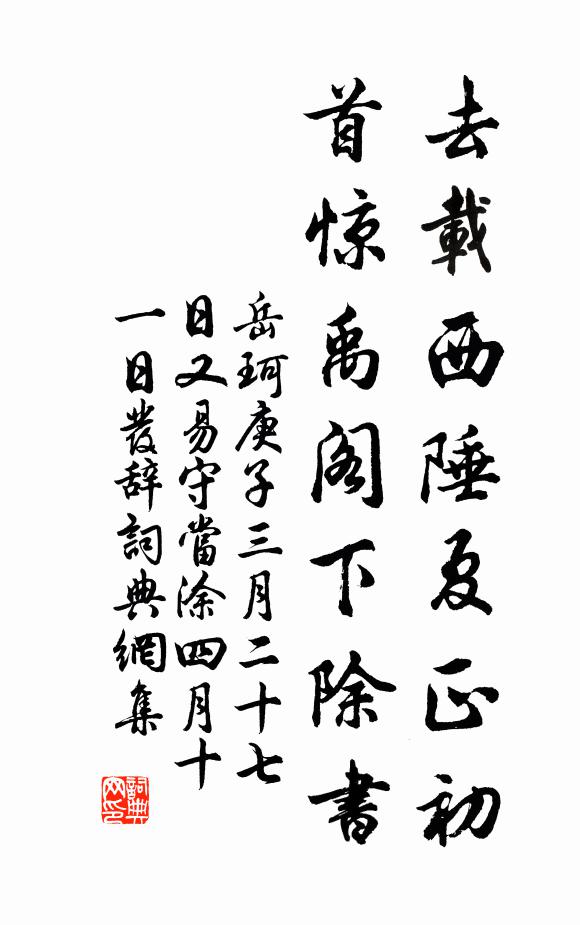 岳珂去载西陲夏正初，首惊禹阁下除书书法作品欣赏
