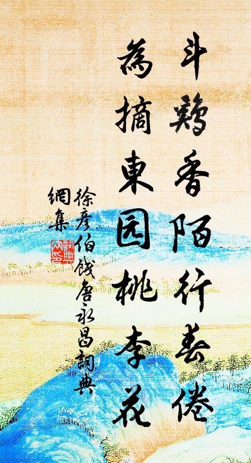 徐彦伯斗鸡香陌行春倦，为摘东园桃李花书法作品欣赏