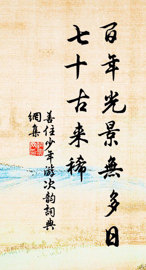 善住百年光景无多日，七十古来稀书法作品欣赏