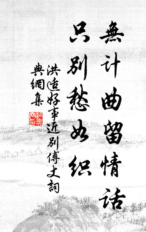 洪适无计曲留情话，只别愁如织书法作品欣赏