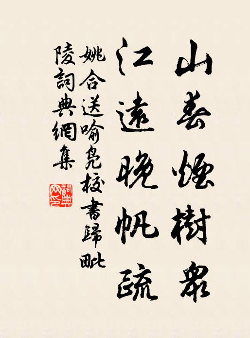 姚合山春烟树众，江远晚帆疏书法作品欣赏