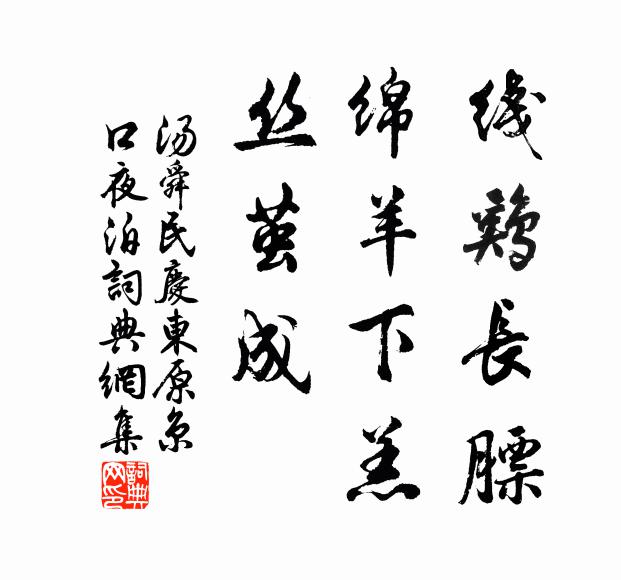 汤舜民线鸡长膘，绵羊下羔，丝茧成书法作品欣赏