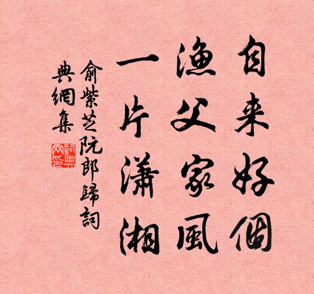 俞紫芝自来好个，渔父家风，一片潇湘书法作品欣赏