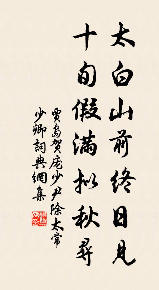 贾岛太白山前终日见，十旬假满拟秋寻书法作品欣赏