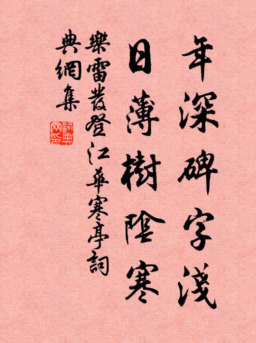 乐雷发年深碑字浅，日薄树阴寒书法作品欣赏