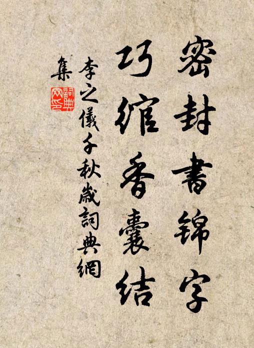 李之仪密封书锦字，巧绾香囊结书法作品欣赏