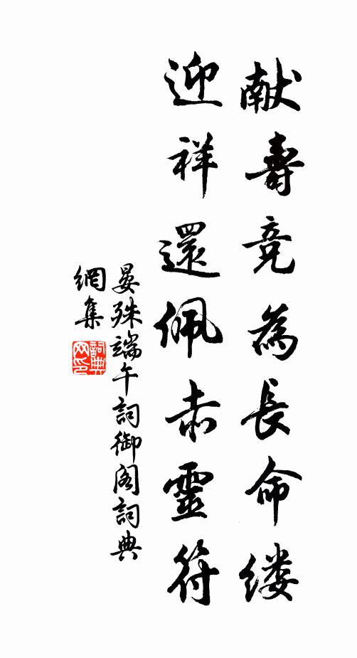 晏殊献寿竞为长命缕，迎祥还佩赤灵符书法作品欣赏