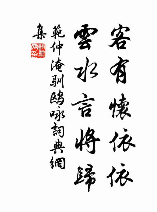 范仲淹客有怀依依，云水言将归书法作品欣赏