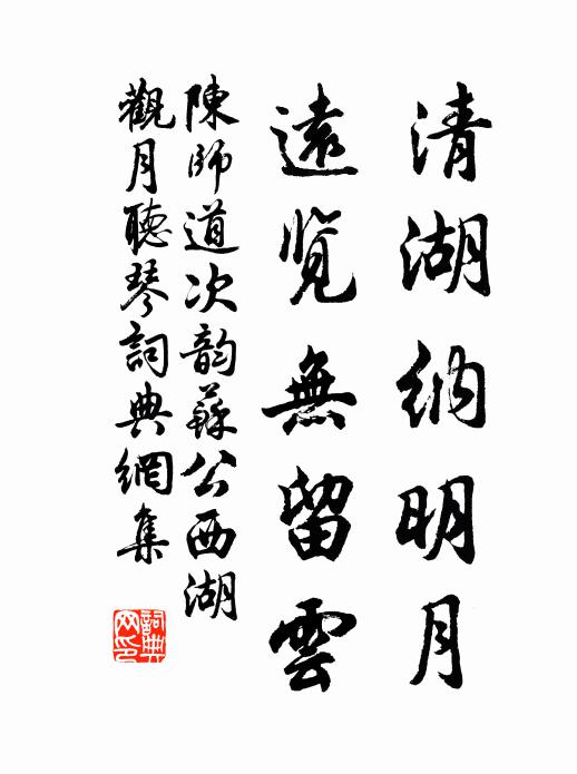 陈师道清湖纳明月，远览无留云书法作品欣赏