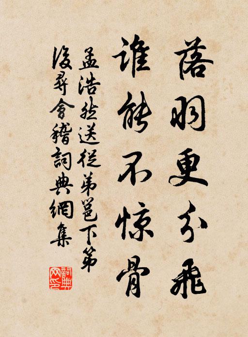 孟浩然落羽更分飞，谁能不惊骨书法作品欣赏
