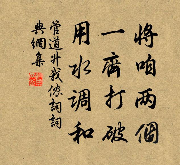 管道升将咱两个，一齐打破，用水调和书法作品欣赏