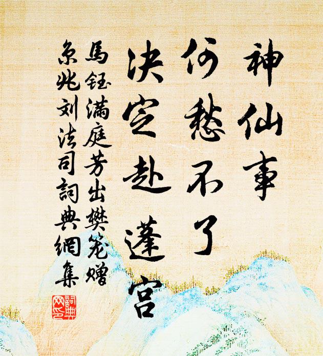 马钰神仙事，何愁不了，决定赴蓬宫书法作品欣赏