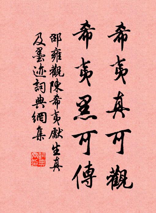 邵雍希夷真可观，希夷黑可传书法作品欣赏