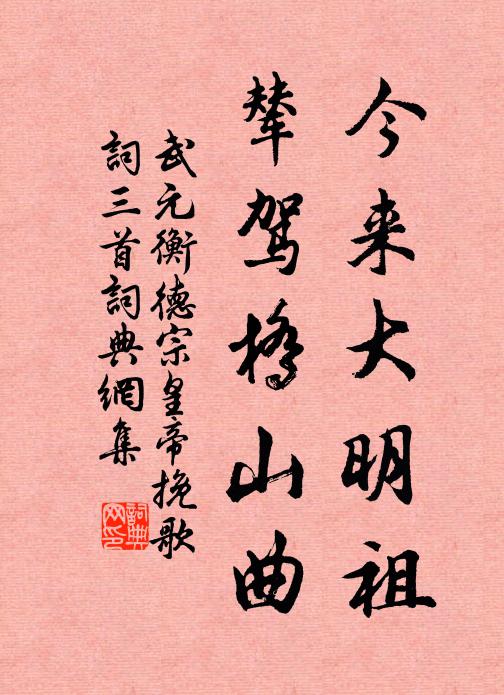 武元衡今来大明祖，辇驾桥山曲书法作品欣赏