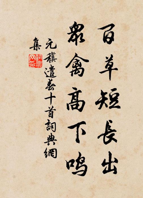 元稹百草短长出，众禽高下鸣书法作品欣赏