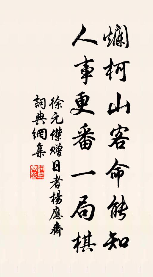 徐元杰烂柯山客命能知，人事更番一局棋书法作品欣赏