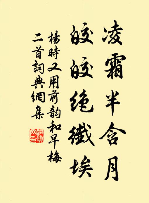杨时凌霜半含月，皎皎绝纤埃书法作品欣赏