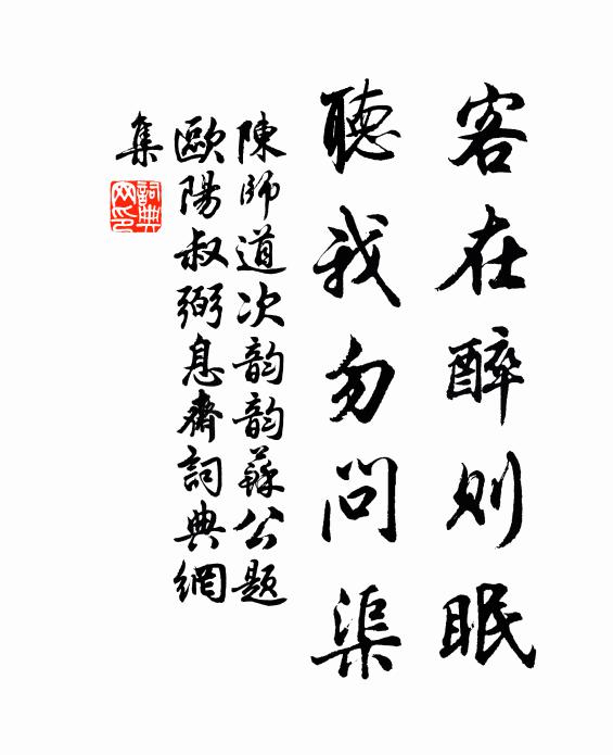 陈师道客在醉则眠，听我勿问渠书法作品欣赏