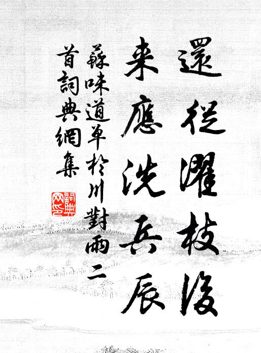 苏味道还从濯枝后，来应洗兵辰书法作品欣赏