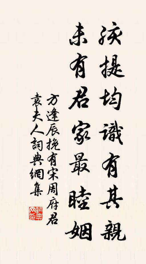 方逢辰孩提均识有其亲，未有君家最睦姻书法作品欣赏