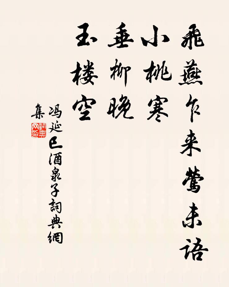 冯延巳飞燕乍来莺未语，小桃寒，垂柳晚，玉楼空书法作品欣赏