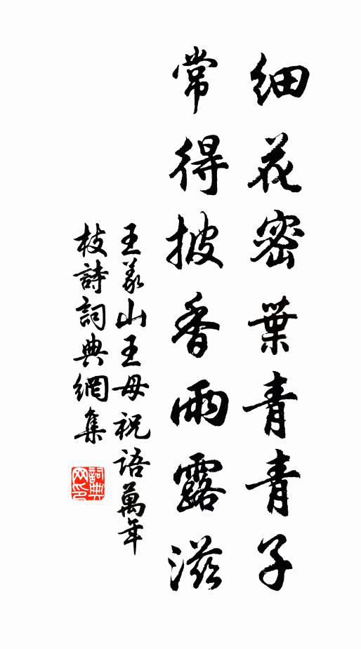 王义山细花密叶青青子，常得披香雨露滋书法作品欣赏