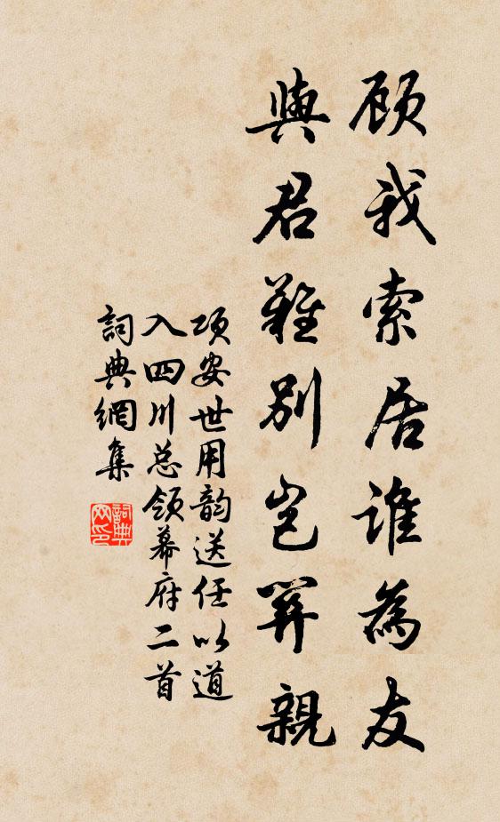 项安世顾我索居谁为友，与君难别岂关亲书法作品欣赏