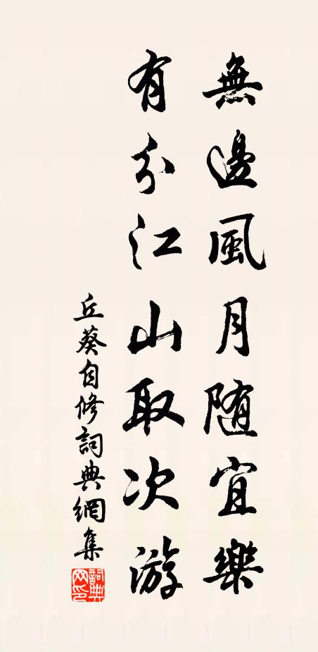 丘葵无边风月随宜乐，有分江山取次游书法作品欣赏