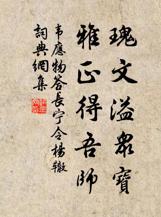 韦应物瑰文溢众宝，雅正得吾师书法作品欣赏