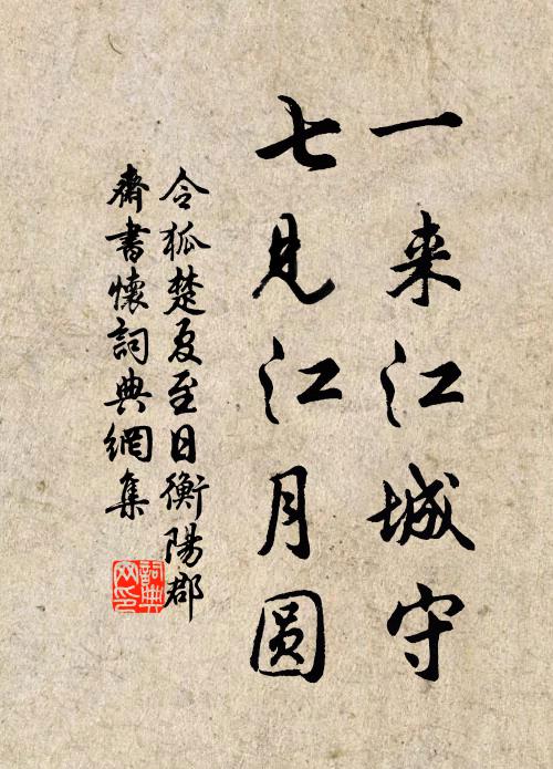 令狐楚一来江城守，七见江月圆书法作品欣赏