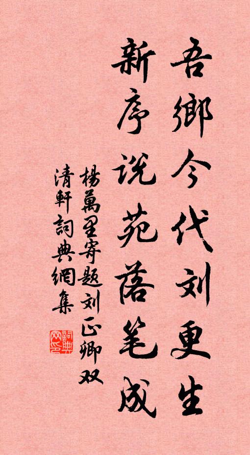 杨万里吾乡今代刘更生，新序说苑落笔成书法作品欣赏