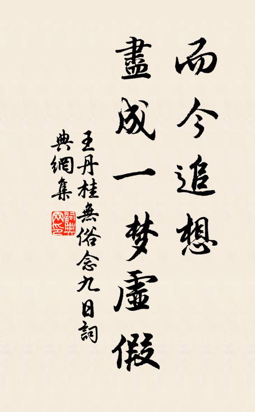 王丹桂而今追想，尽成一梦虚假书法作品欣赏
