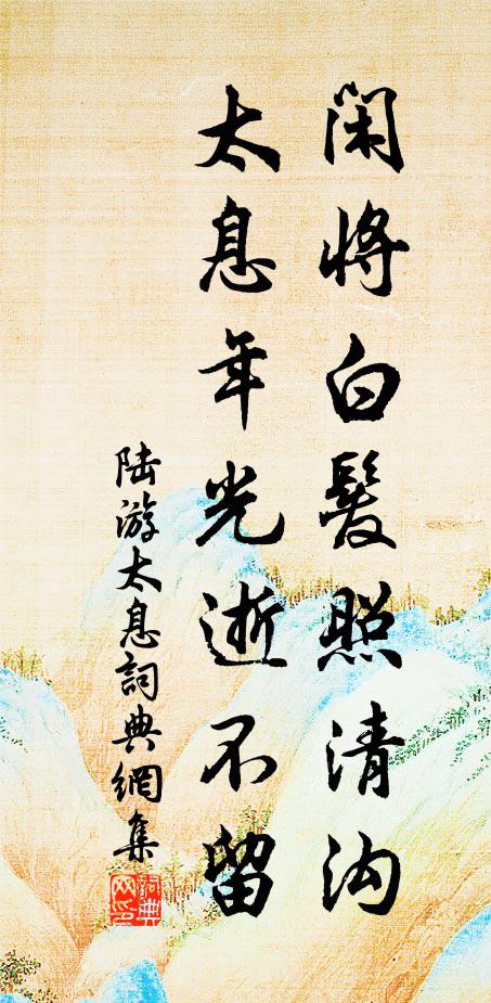 陆游闲将白发照清沟，太息年光逝不留书法作品欣赏