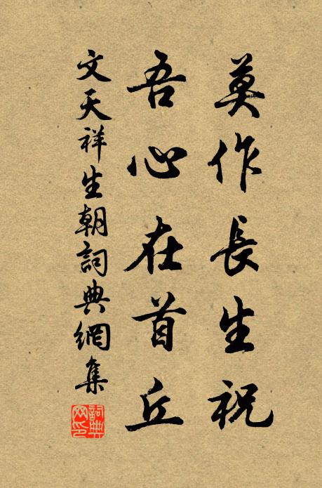 文天祥莫作长生祝，吾心在首丘书法作品欣赏