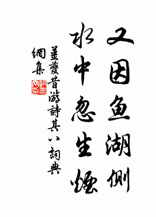 姜夔又因鱼湖侧，水中忽生烟书法作品欣赏