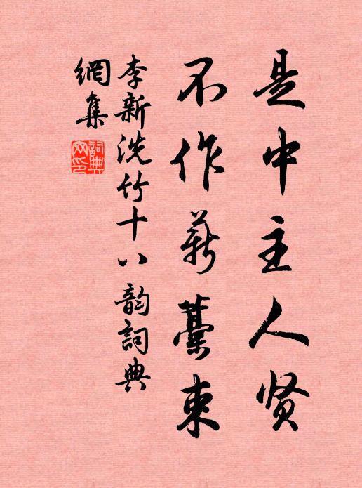 李新是中主人贤，不作薪藁束书法作品欣赏