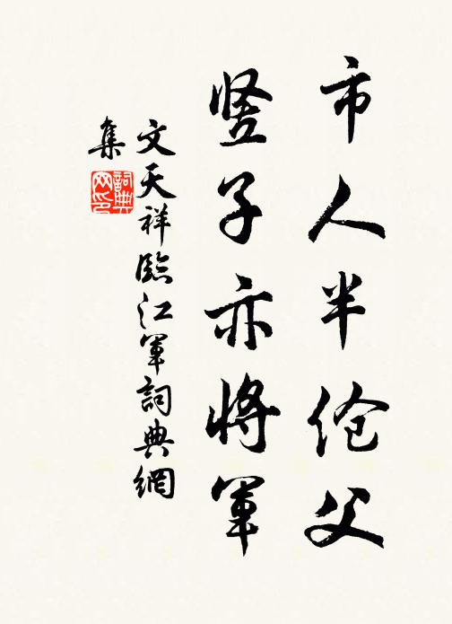 文天祥市人半伧父，竖子亦将军书法作品欣赏