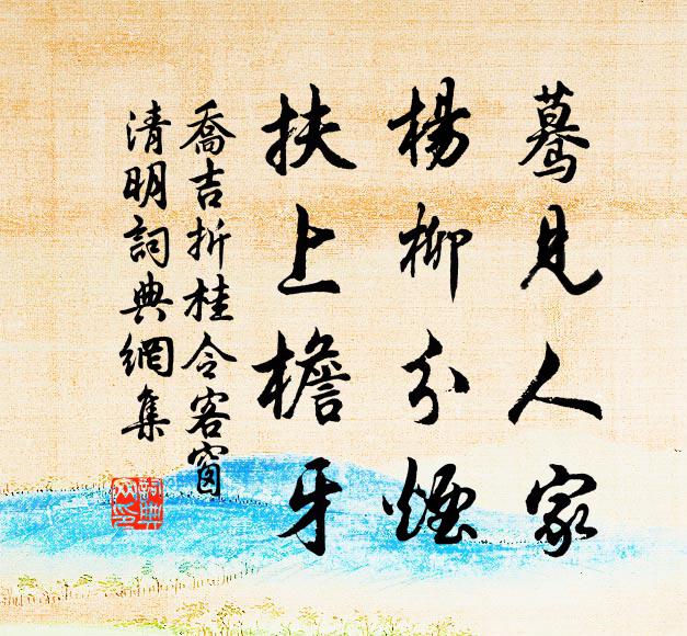 乔吉蓦见人家，杨柳分烟，扶上檐牙书法作品欣赏