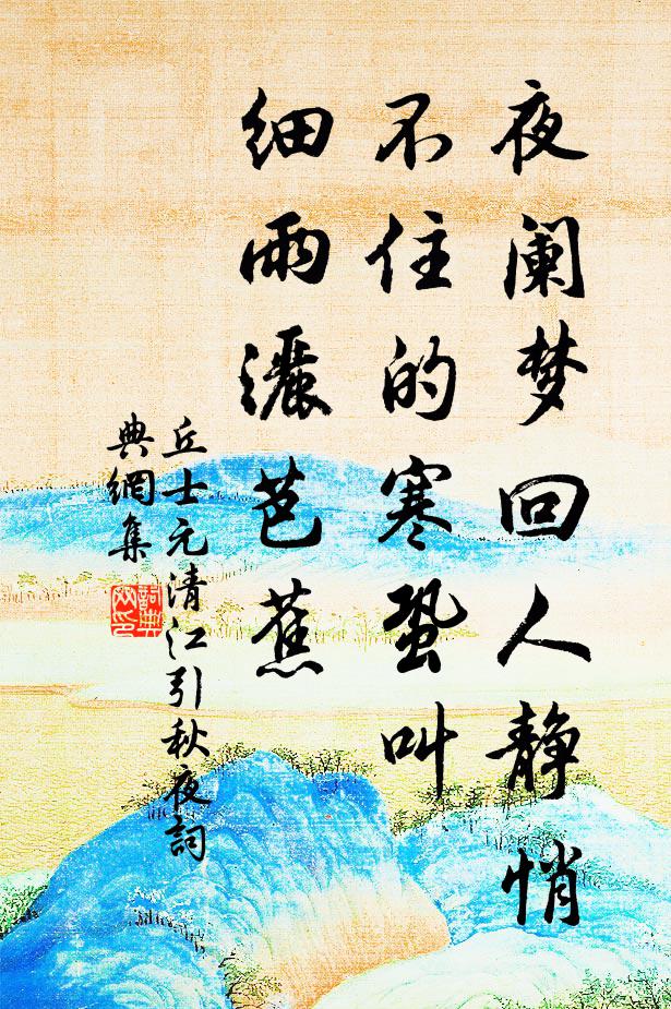 丘士元夜阑梦回人静悄，不住的寒蛩叫，细雨洒芭蕉书法作品欣赏