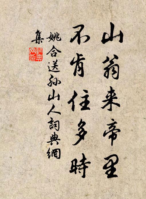 姚合山翁来帝里，不肯住多时书法作品欣赏