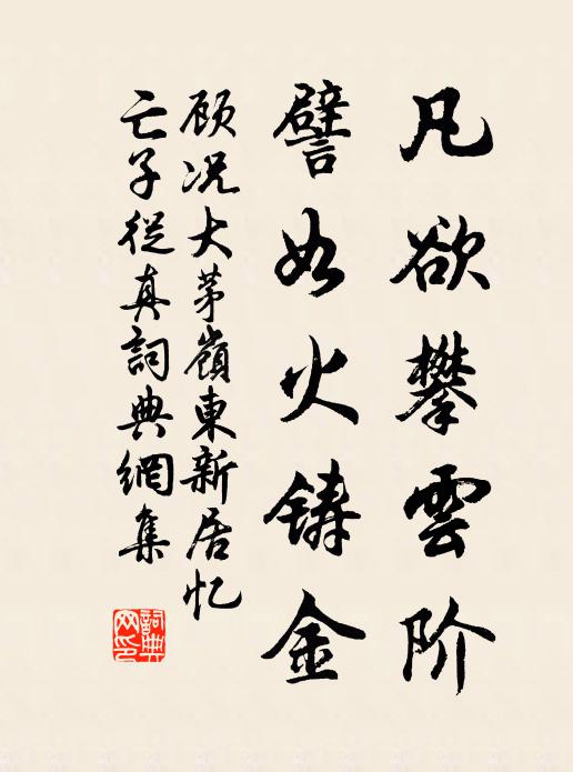 顾况凡欲攀云阶，譬如火铸金书法作品欣赏
