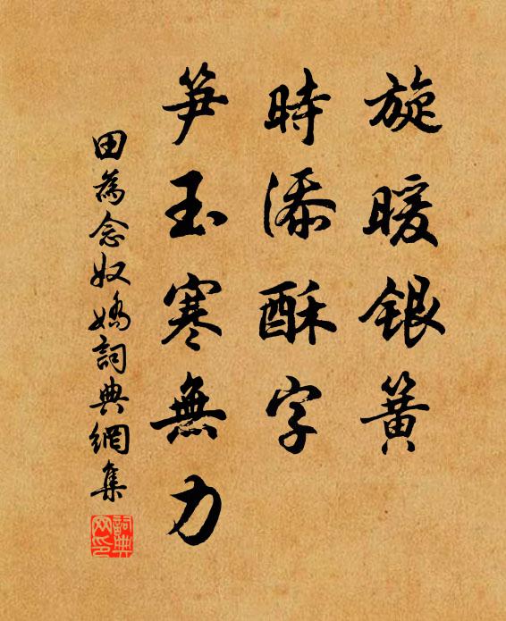 田为旋暖银簧，时添酥字，笋玉寒无力书法作品欣赏