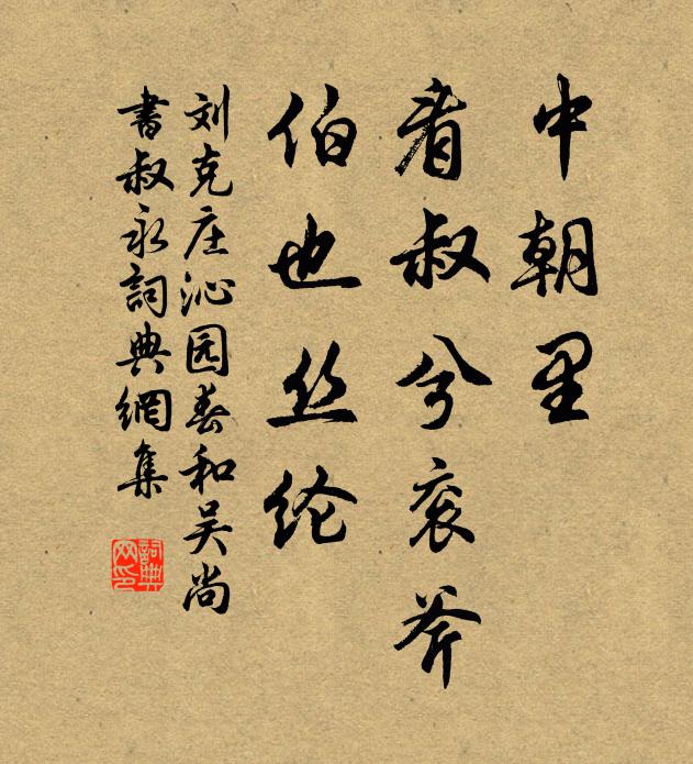 刘克庄中朝里，看叔兮衮斧，伯也丝纶书法作品欣赏