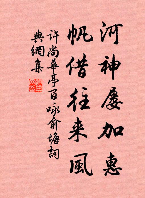 许尚河神屡加惠，帆借往来风书法作品欣赏