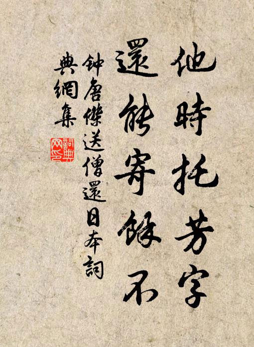 钟唐杰他时托芳字，还能寄余不书法作品欣赏