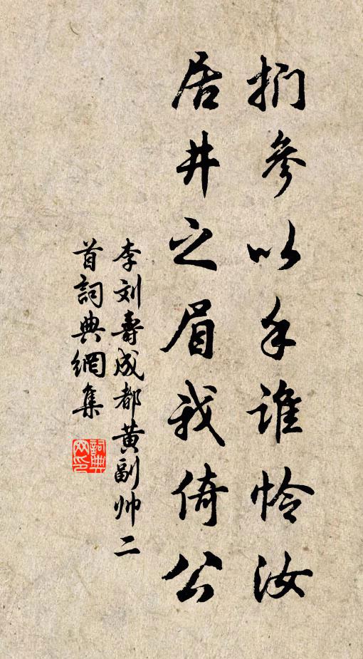 李刘扪参以手谁怜汝，居井之眉我倚公书法作品欣赏