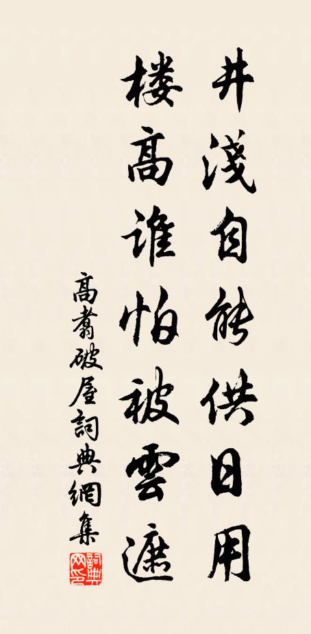 高翥井浅自能供日用，楼高谁怕被云遮书法作品欣赏