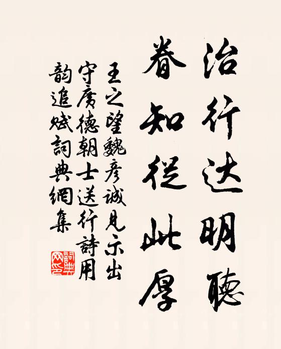 王之望治行达明听，眷知从此厚书法作品欣赏