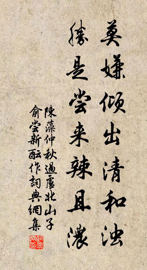 陈藻莫嫌倾出清和浊，胜是尝来辣且浓书法作品欣赏