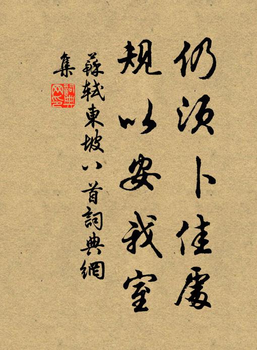 苏轼仍须卜佳处，规以安我室书法作品欣赏
